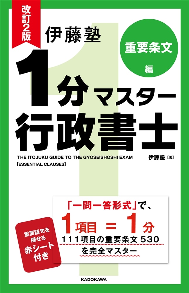 改訂2版　伊藤塾　1分マスター行政書士　重要条文編