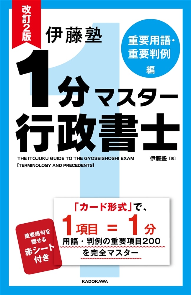 改訂2版　伊藤塾　1分マスター行政書士　重要用語・重要判例編