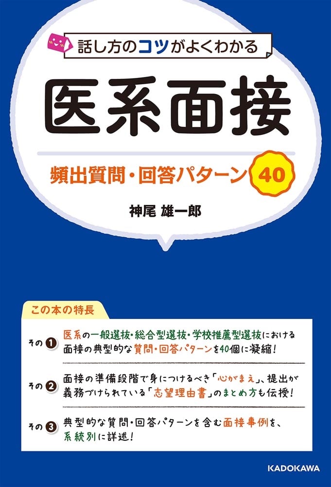 話し方のコツがよくわかる　医系面接　頻出質問・回答パターン40