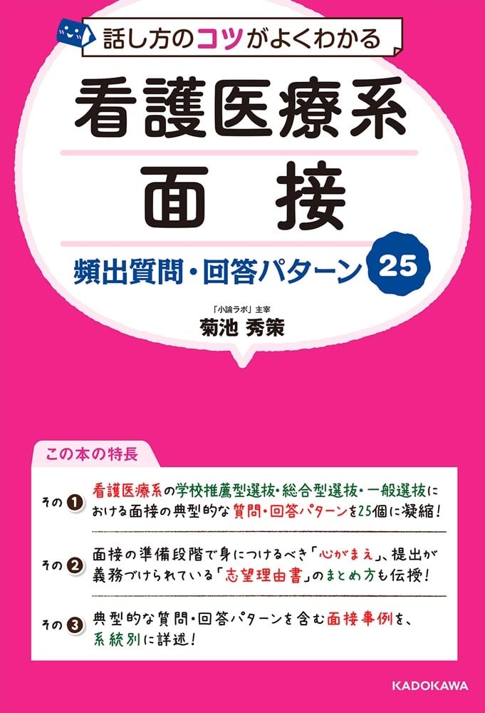 話し方のコツがよくわかる　看護医療系面接　頻出質問・回答パターン25