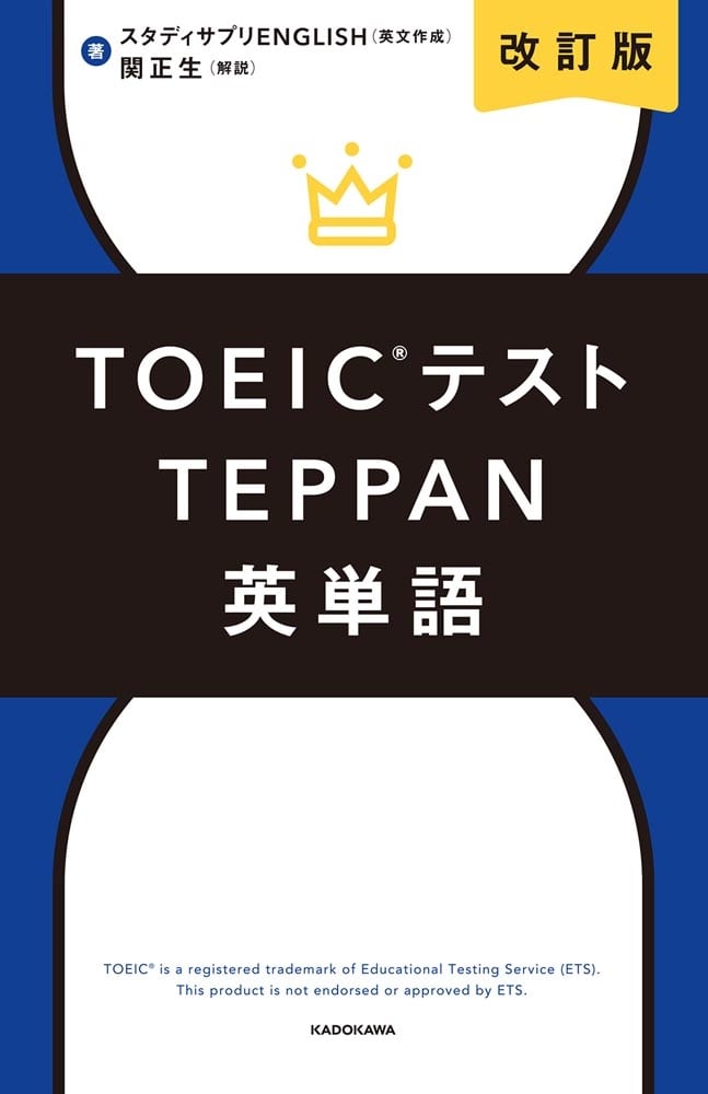 改訂版　TOEICテストTEPPAN英単語