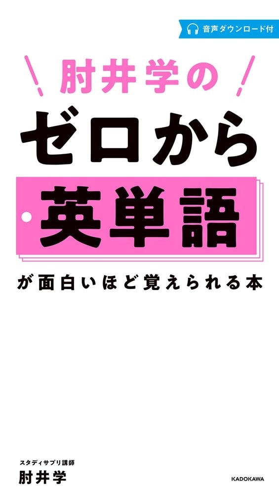 肘井学の　ゼロから英単語が面白いほど覚えられる本　音声ダウンロード付