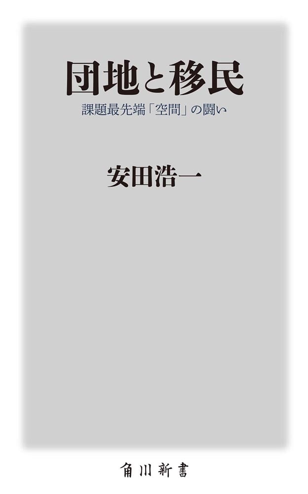 団地と移民 課題最先端「空間」の闘い