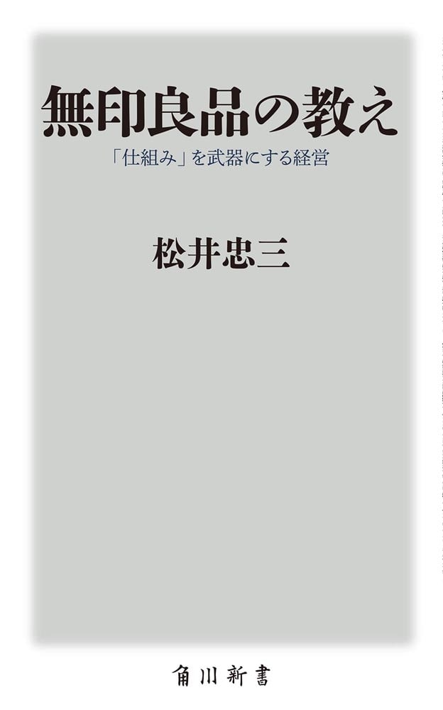 無印良品の教え 「仕組み」を武器にする経営