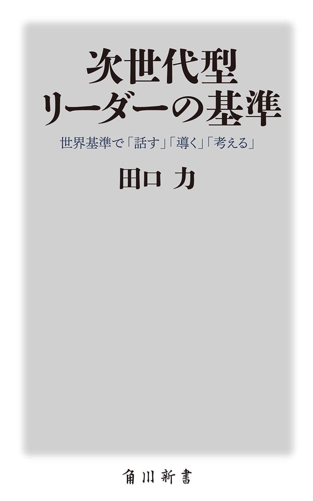 次世代型リーダーの基準 世界基準で「話す」「導く」「考える」