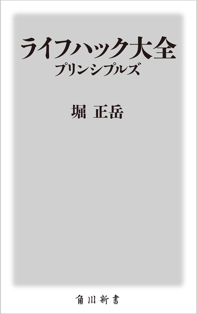 ライフハック大全　プリンシプルズ