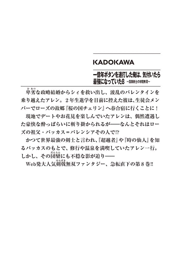 一億年ボタンを連打した俺は、気付いたら最強になっていた８ ～落第剣士の学院無双～