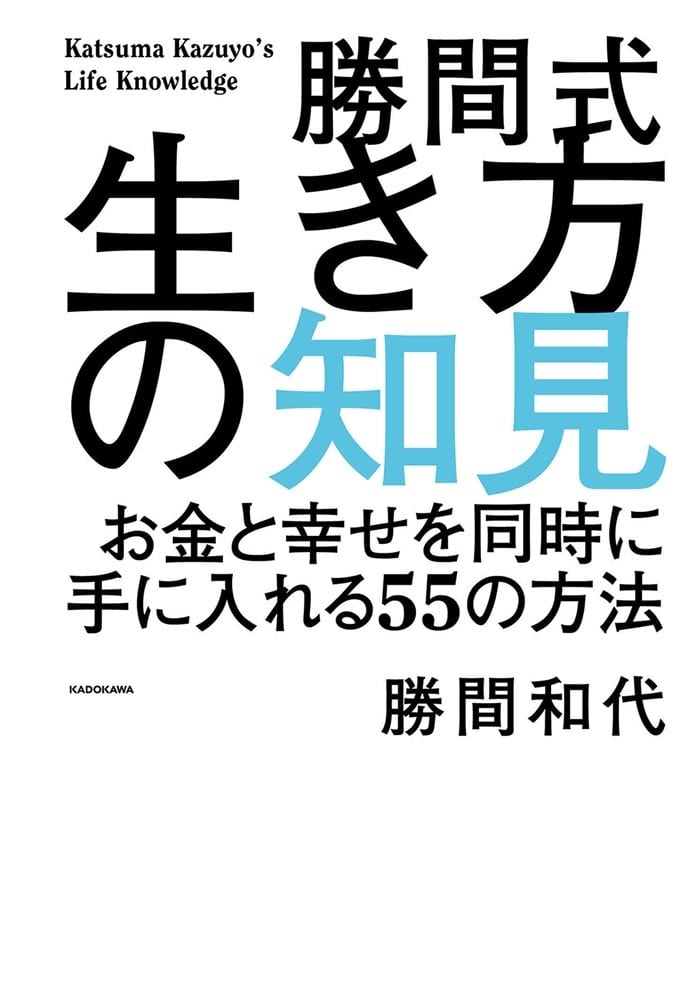 勝間式生き方の知見 お金と幸せを同時に手に入れる５５の方法