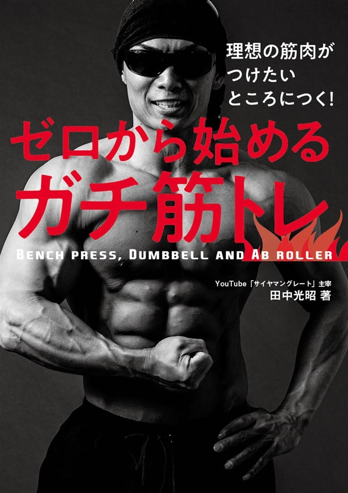 理想の筋肉がつけたいところにつく！ ゼロから始めるガチ筋トレ