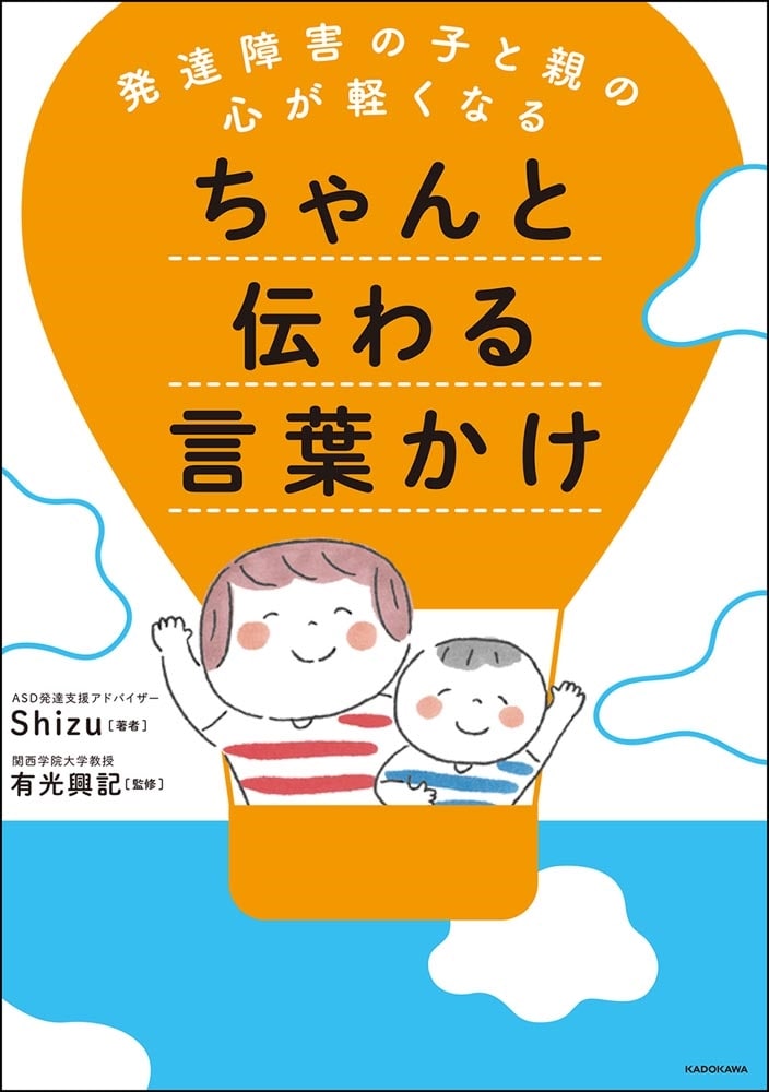 発達障害の子と親の心が軽くなる ちゃんと伝わる言葉かけ