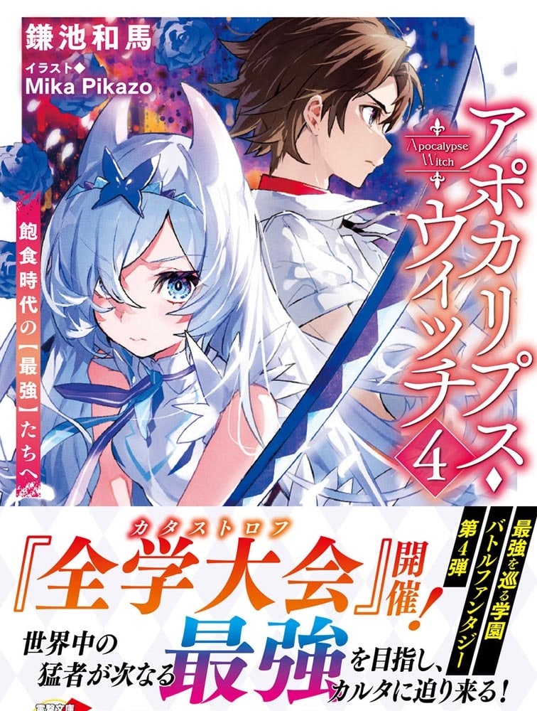 アポカリプス・ウィッチ（4） 飽食時代の【最強】たちへ