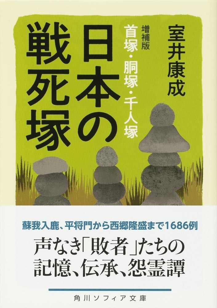 日本の戦死塚 増補版 首塚・胴塚・千人塚