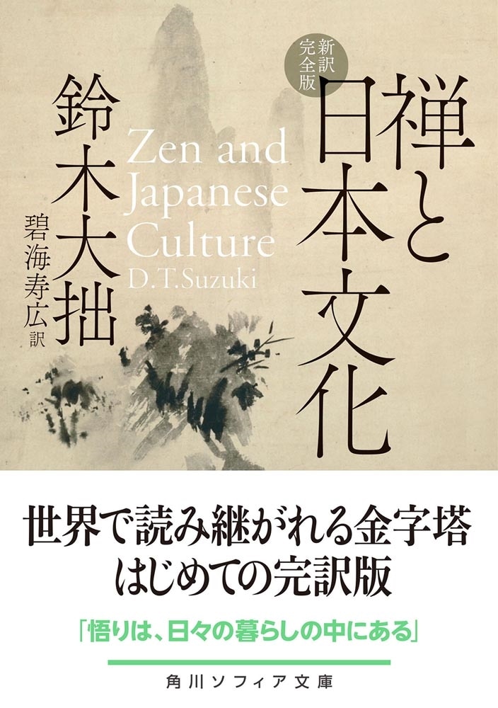 禅と日本文化　新訳完全版