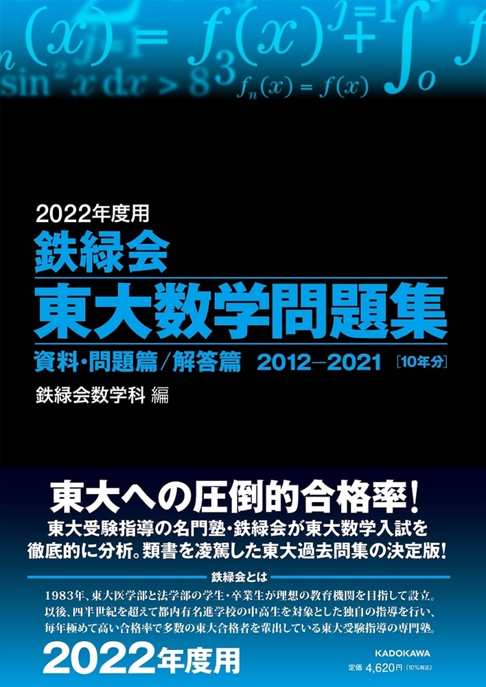 2022年度用　鉄緑会東大数学問題集　資料・問題篇／解答篇　2012-2021