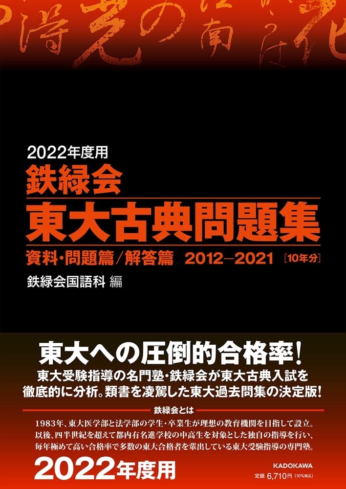 2022年度用　鉄緑会東大古典問題集　資料・問題篇／解答篇　2012-2021