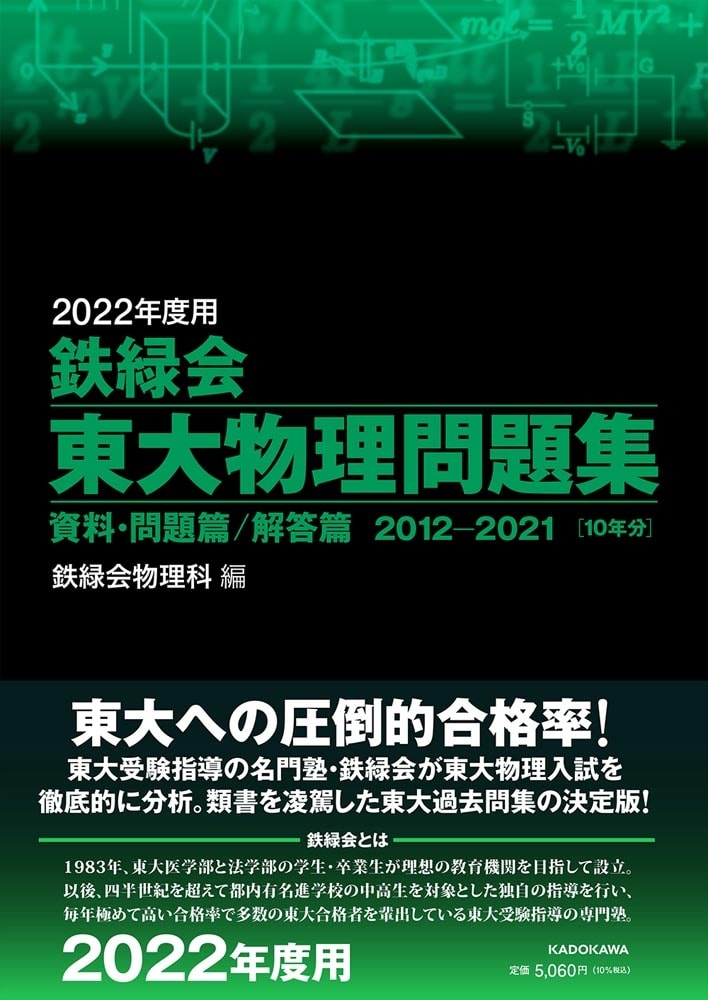 2022年度用　鉄緑会東大物理問題集　資料・問題篇／解答篇　2012-2021