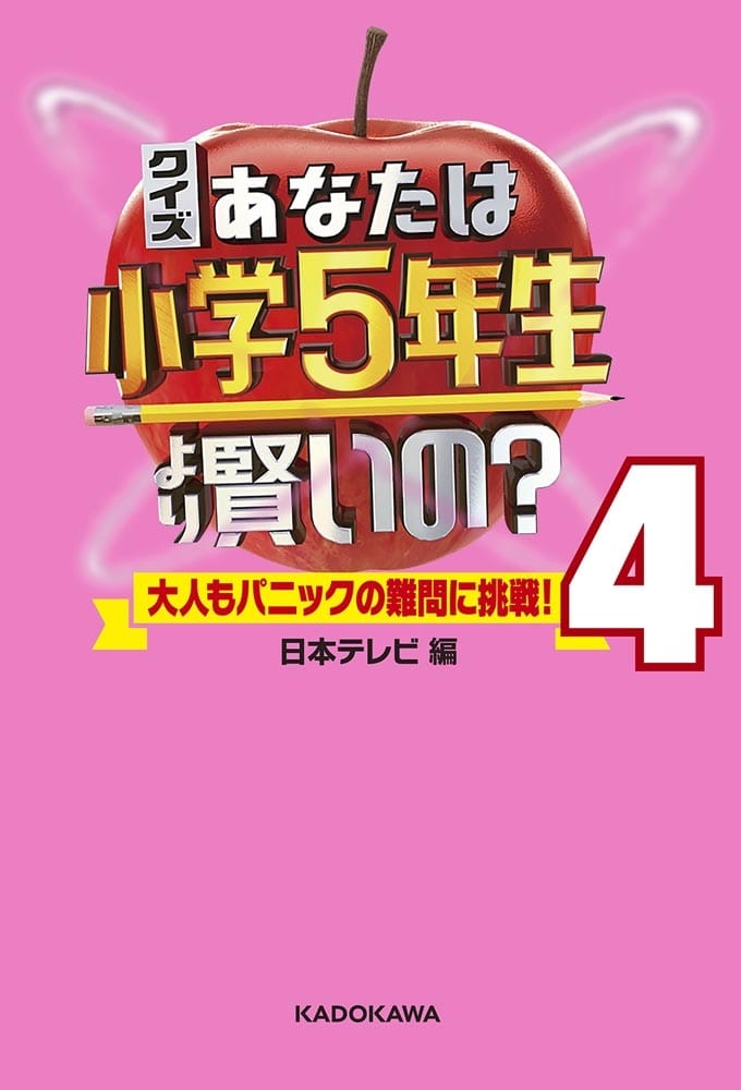 クイズ あなたは小学5年生より賢いの？4 大人もパニックの難問に挑戦！