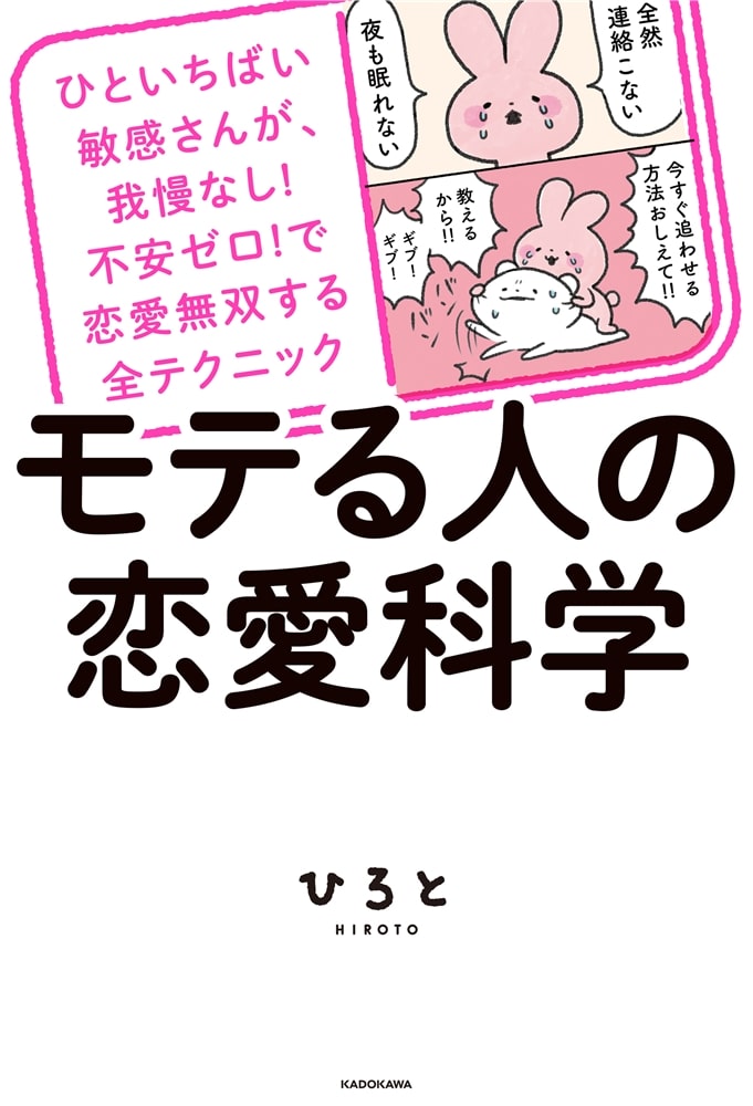 ひといちばい敏感さんが、我慢なし！不安ゼロ！で恋愛無双する全テクニック モテる人の恋愛科学