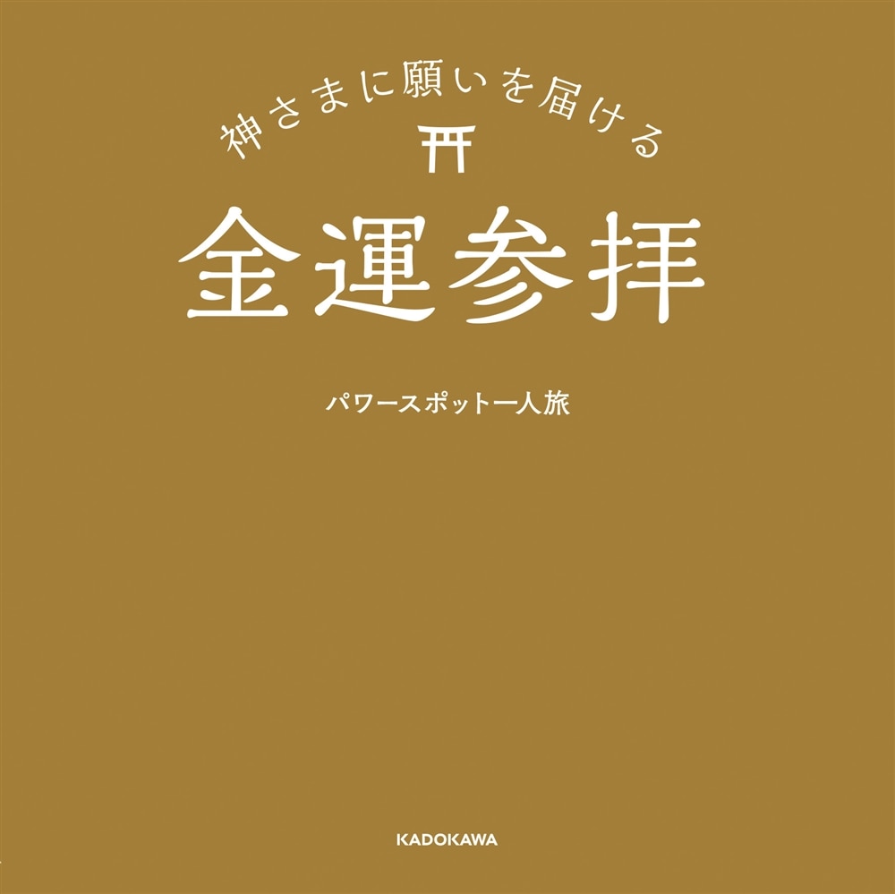 神さまに願いを届ける金運参拝