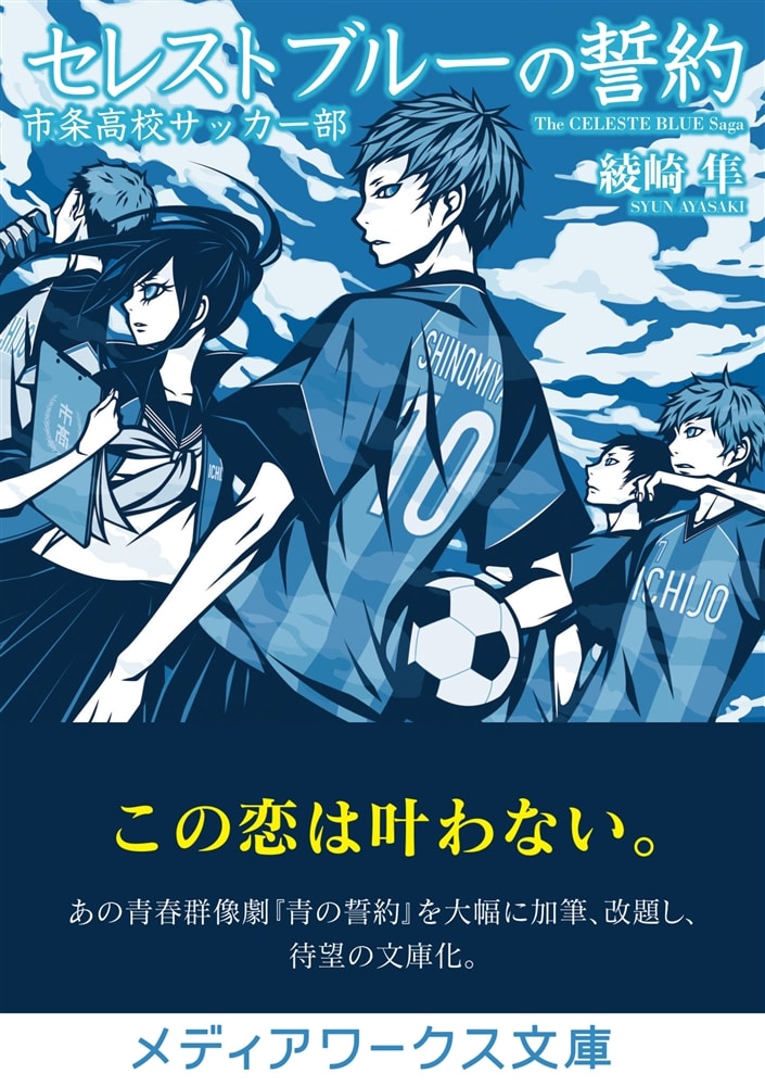 セレストブルーの誓約 市条高校サッカー部