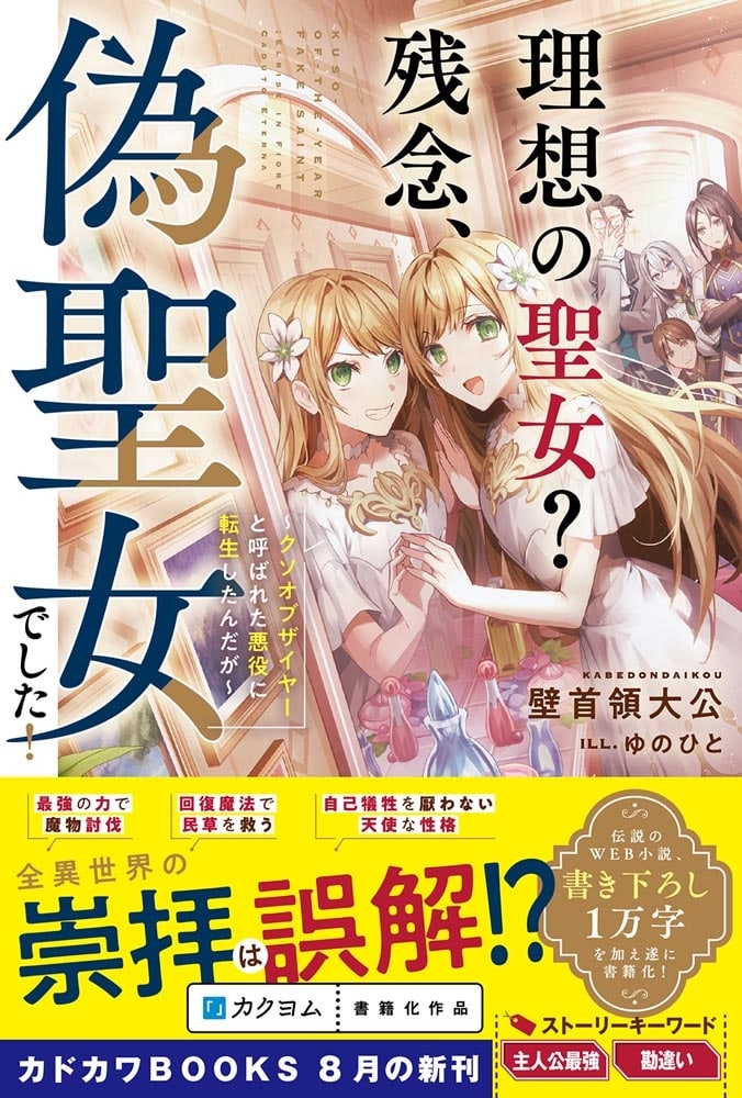 理想の聖女？　残念、偽聖女でした！ ～クソオブザイヤーと呼ばれた悪役に転生したんだが～