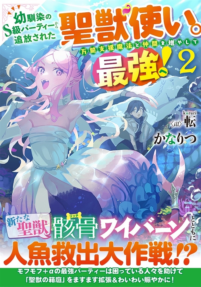 幼馴染のS級パーティーから追放された聖獣使い。万能支援魔法と仲間を増やして最強へ！２