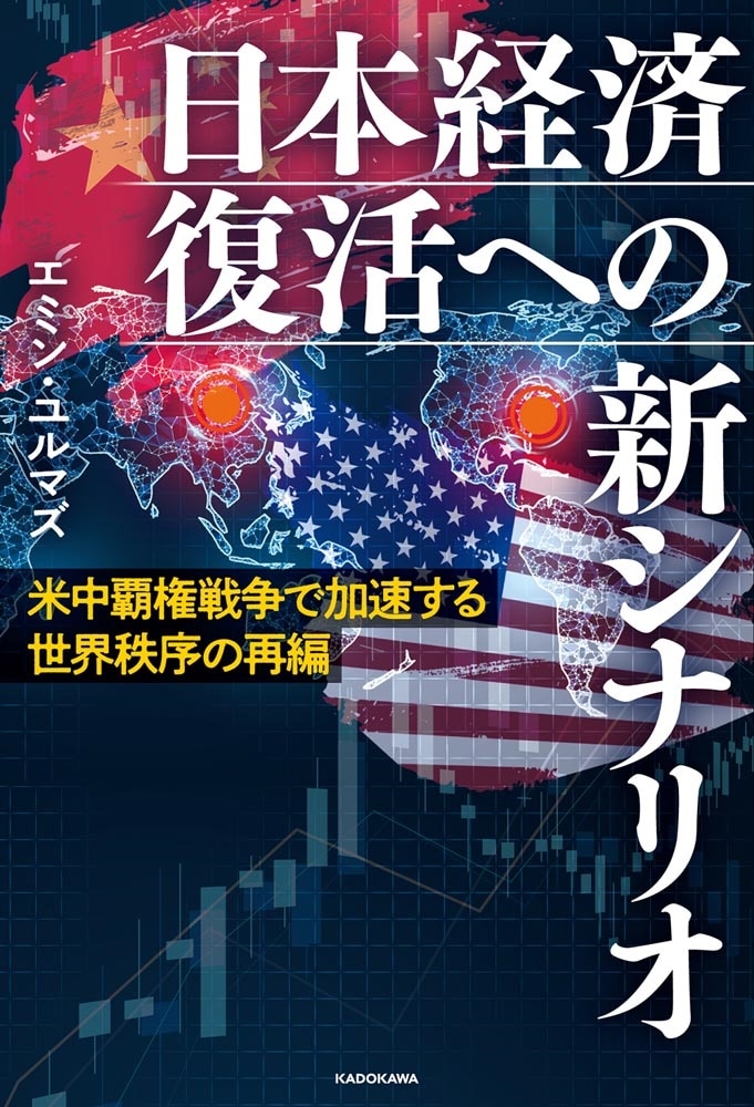 米中覇権戦争で加速する世界秩序の再編 日本経済復活への新シナリオ