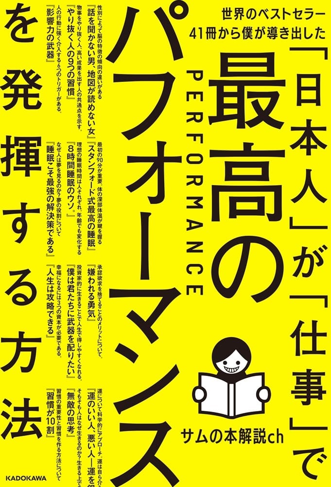 世界のベストセラー41冊から僕が導き出した「日本人」が「仕事」で最高のパフォーマンスを発揮する方法