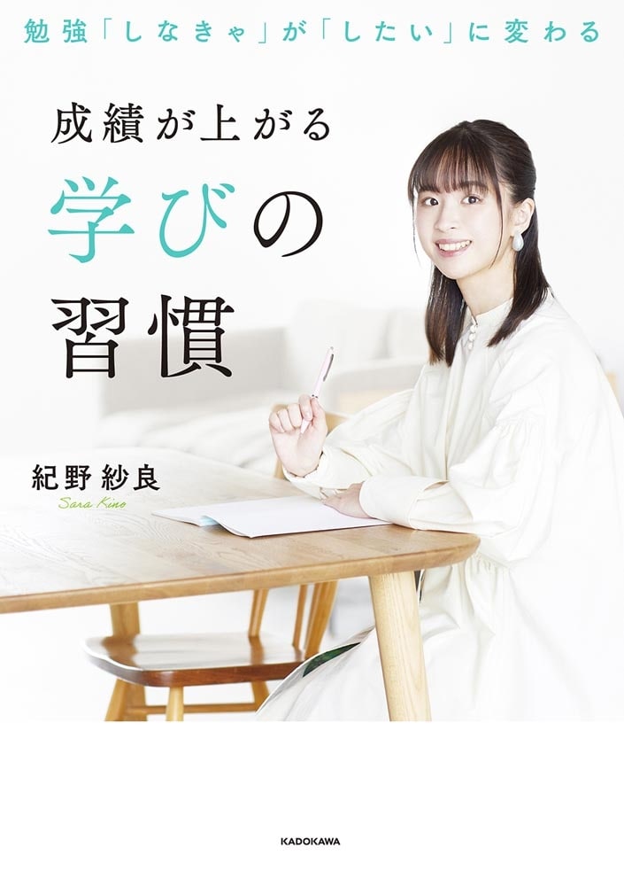 勉強「しなきゃ」が「したい」に変わる　成績が上がる学びの習慣