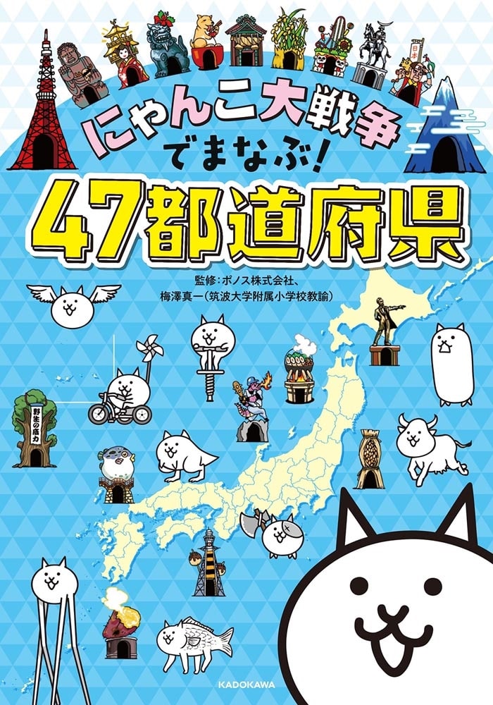 にゃんこ大戦争でまなぶ！４７都道府県