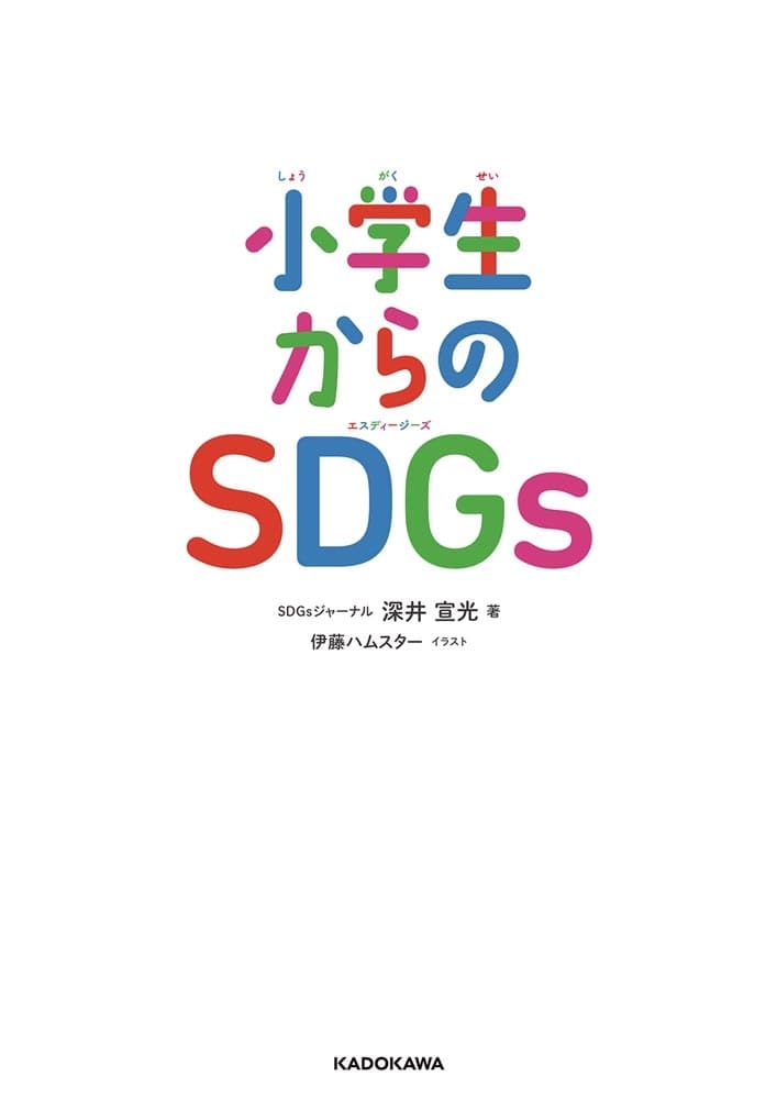 小学生からのSDGs