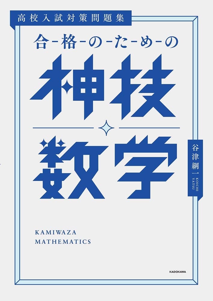 高校入試対策問題集　合格のための神技数学