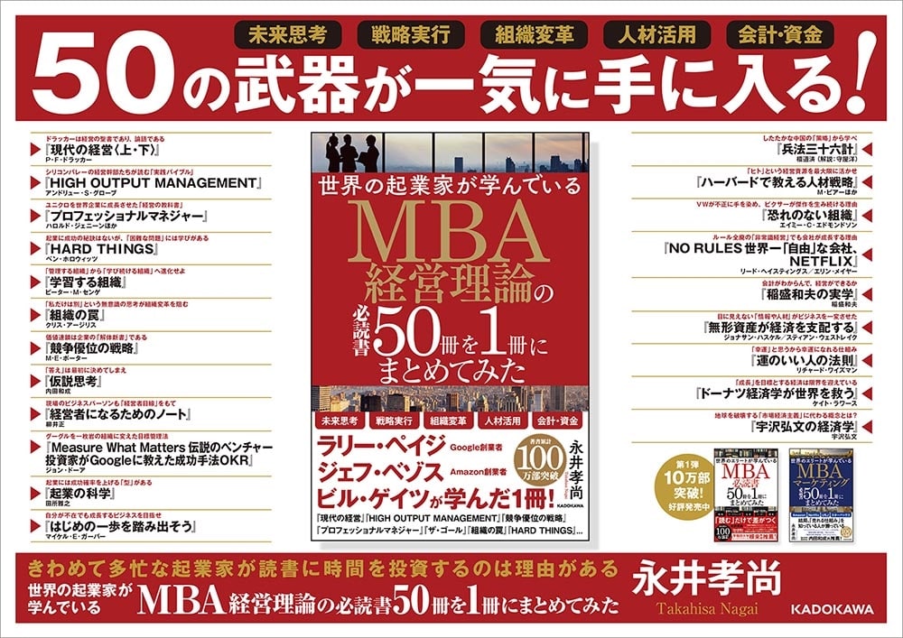 世界の起業家が学んでいるＭＢＡ経営理論の必読書５０冊を１冊にまとめてみた