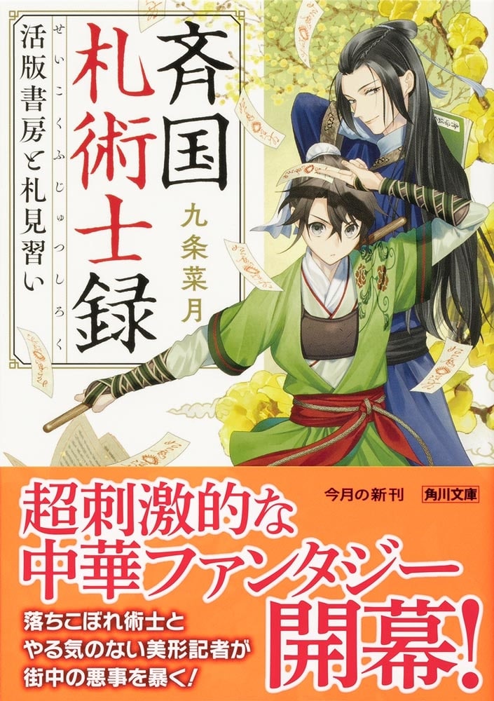 斉国札術士録 活版書房と札見習い