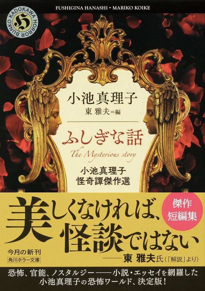 ふしぎな話 小池真理子怪奇譚傑作選