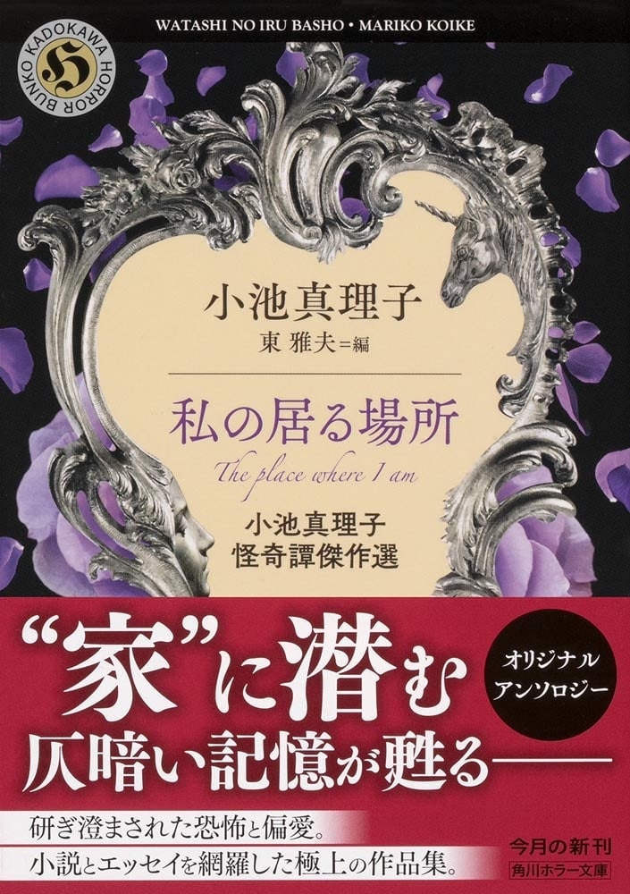 私の居る場所 小池真理子怪奇譚傑作選