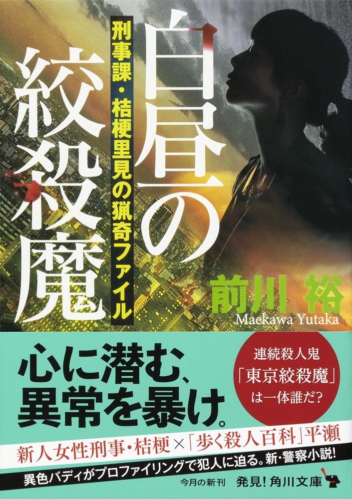 白昼の絞殺魔 刑事課・桔梗里見の猟奇ファイル