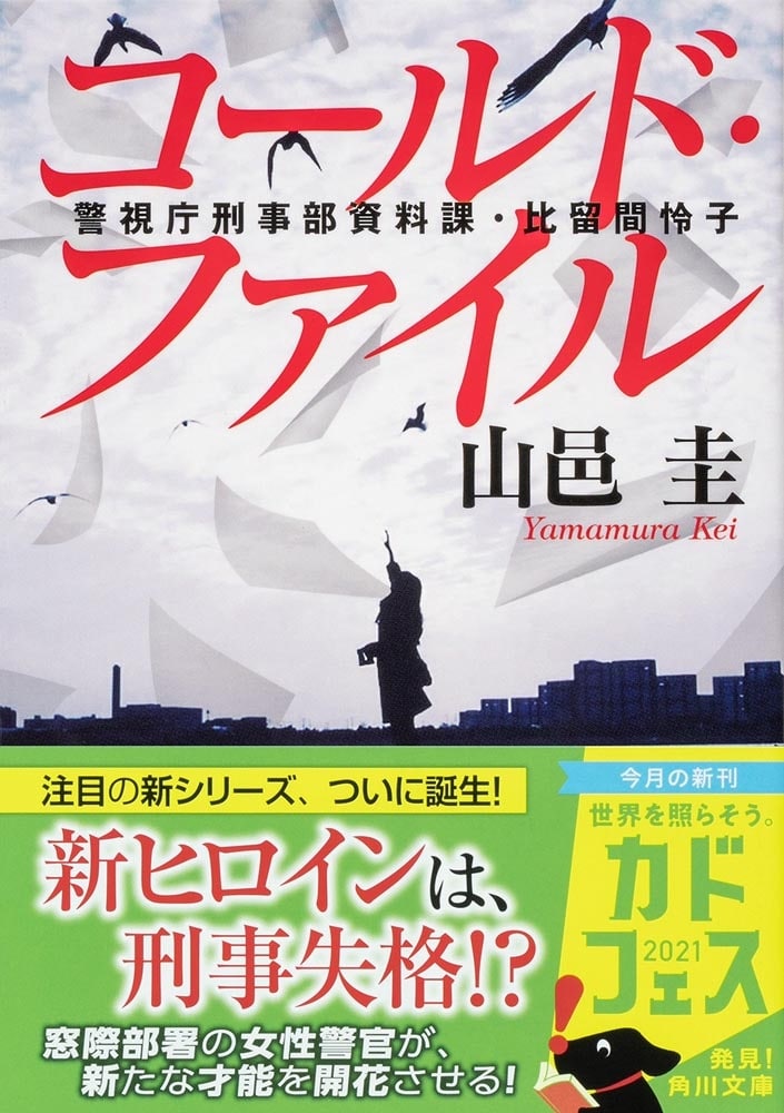 コールド・ファイル 警視庁刑事部資料課・比留間怜子