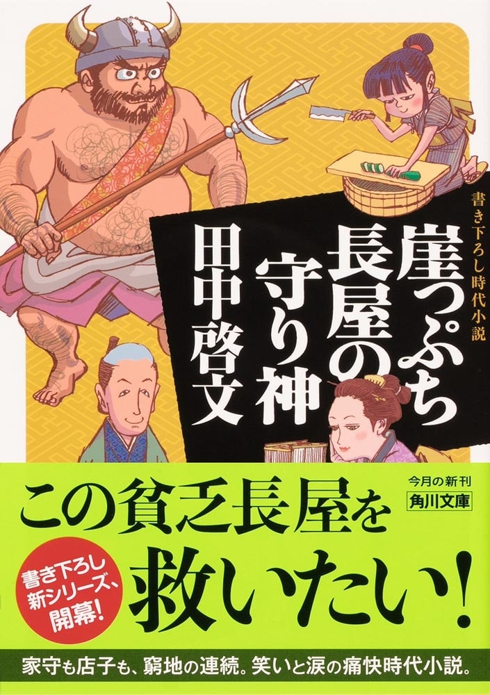 崖っぷち長屋の守り神