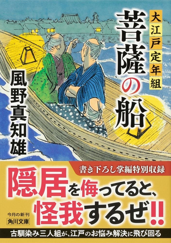 菩薩の船 大江戸定年組