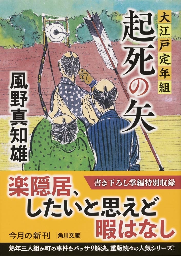 起死の矢 大江戸定年組