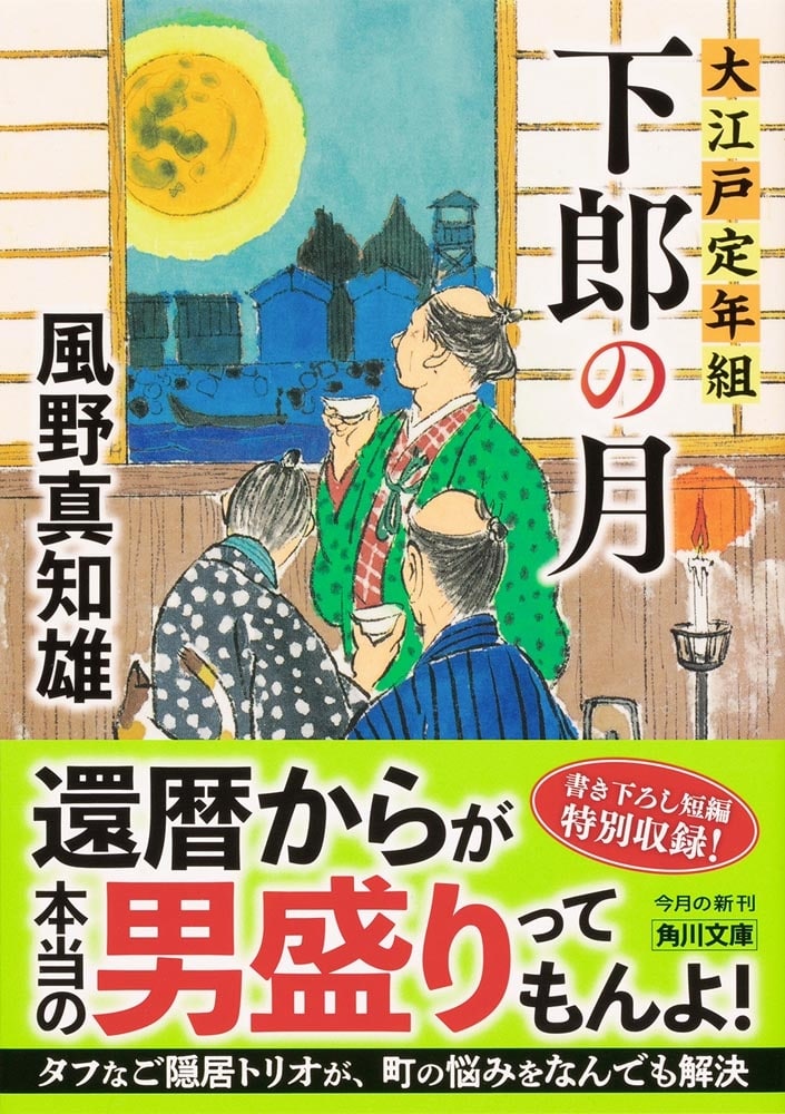 下郎の月 大江戸定年組