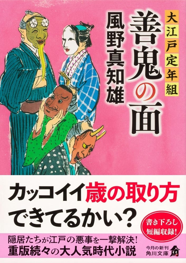 善鬼の面 大江戸定年組