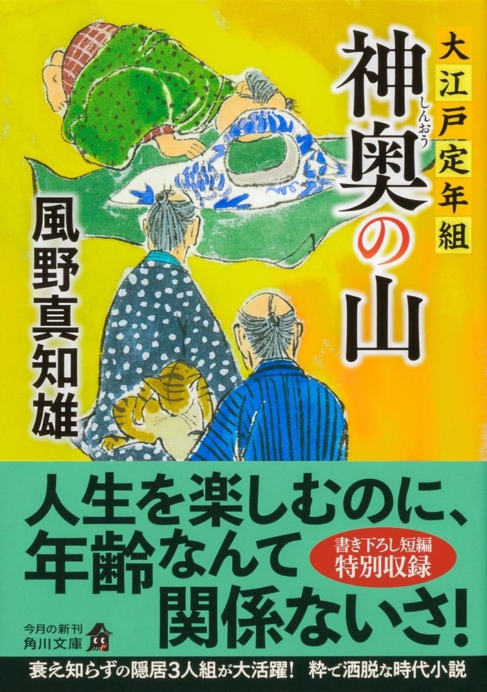 神奥の山 大江戸定年組