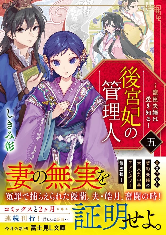 後宮妃の管理人　五 ～寵臣夫婦は愛を知る～