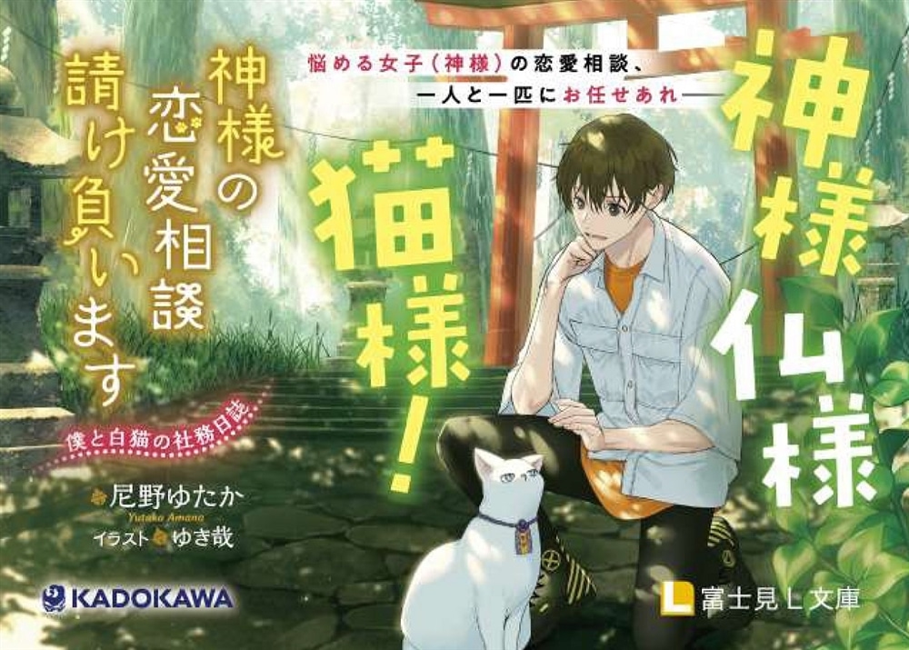 神様の恋愛相談請け負います 僕と白猫の社務日誌