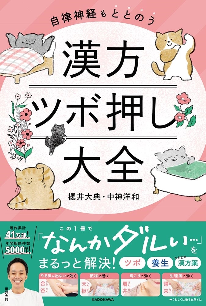 自律神経もととのう 漢方ツボ押し大全