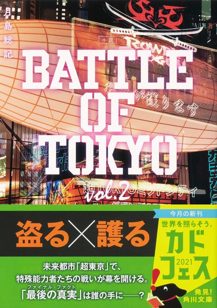 小説 BATTLE OF TOKYO vol.2