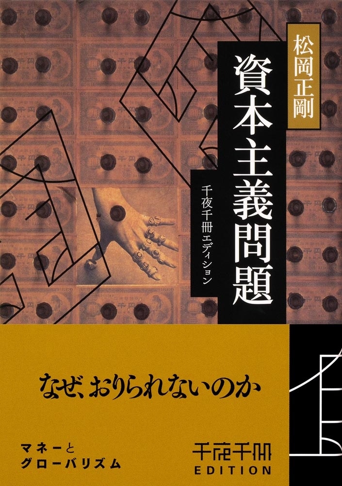 千夜千冊エディション 資本主義問題