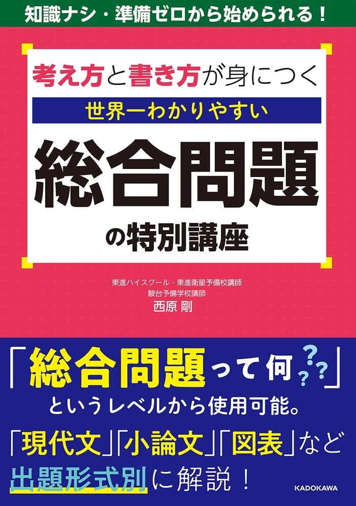 考え方と書き方が身につく 世界一わかりやすい　総合問題の特別講座